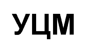 уцм