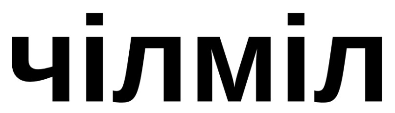 чілміл
