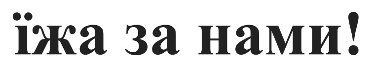 їжа за нами!