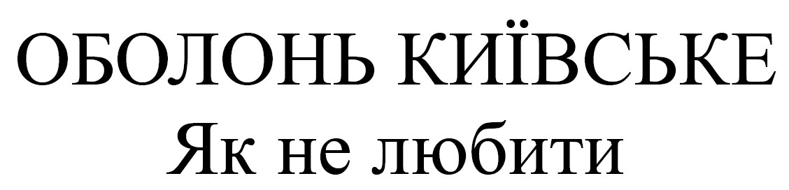 оболонь київське