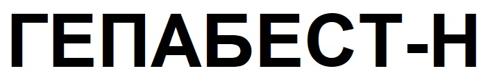 гепабест н