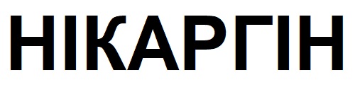 нікаргін