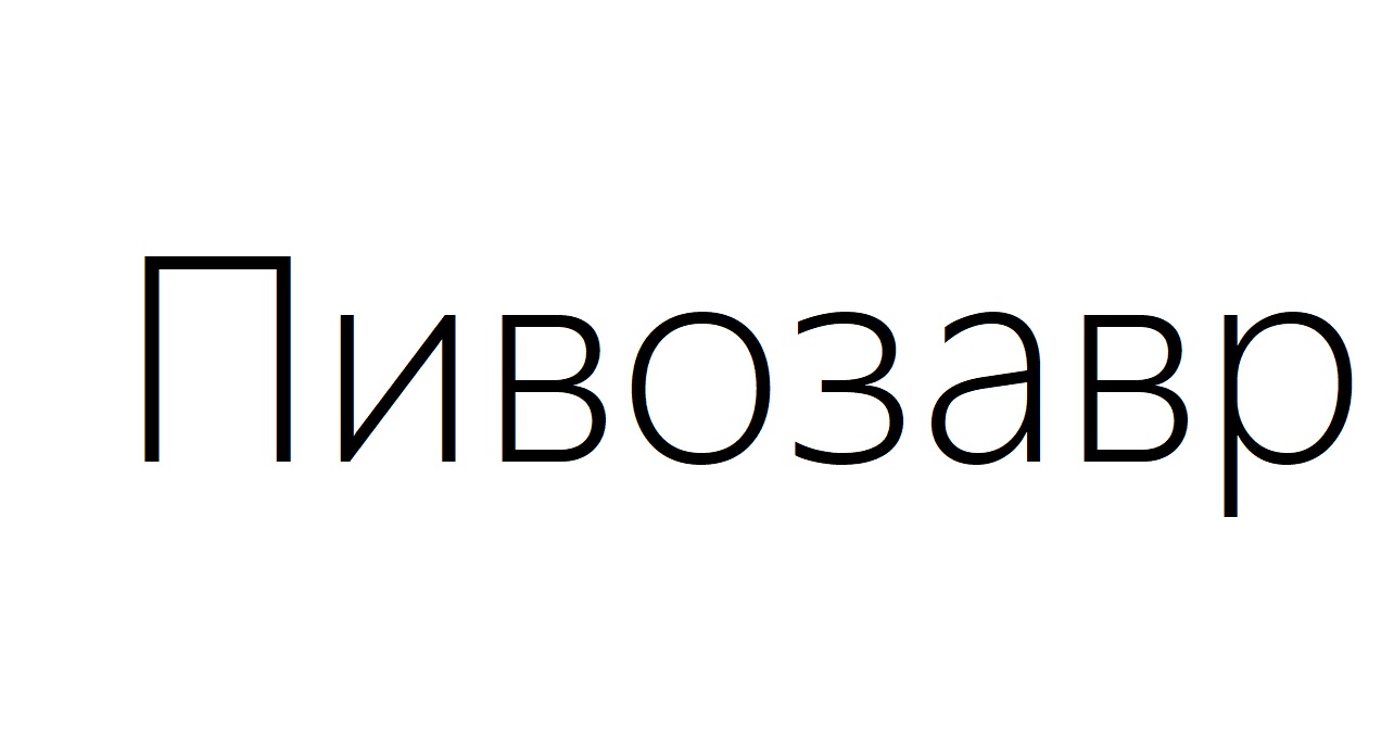 Зображення марки «пивозавр»