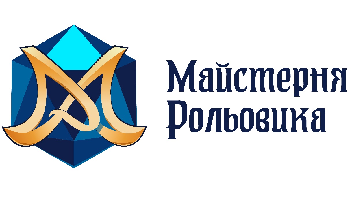 Зображення марки «майстерня рольовика»