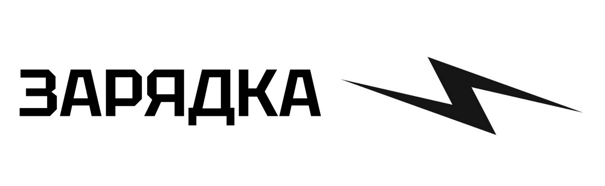 зарядка