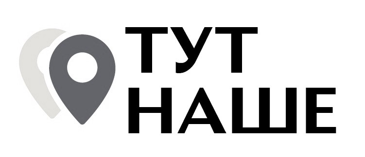 тут наше