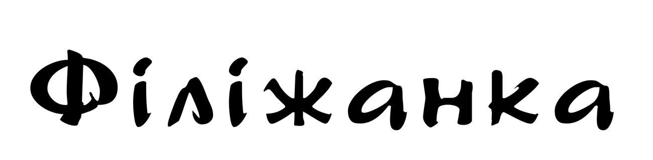 філіжанка