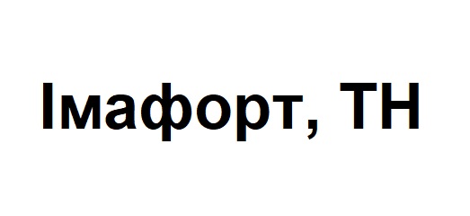 імафорт, тн