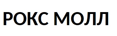 рокс молл
