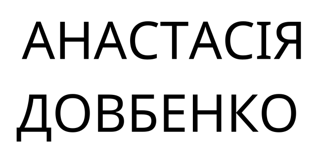 анастасія довбенко