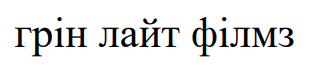 грін лайт філмз
