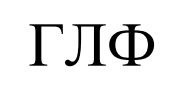 глф