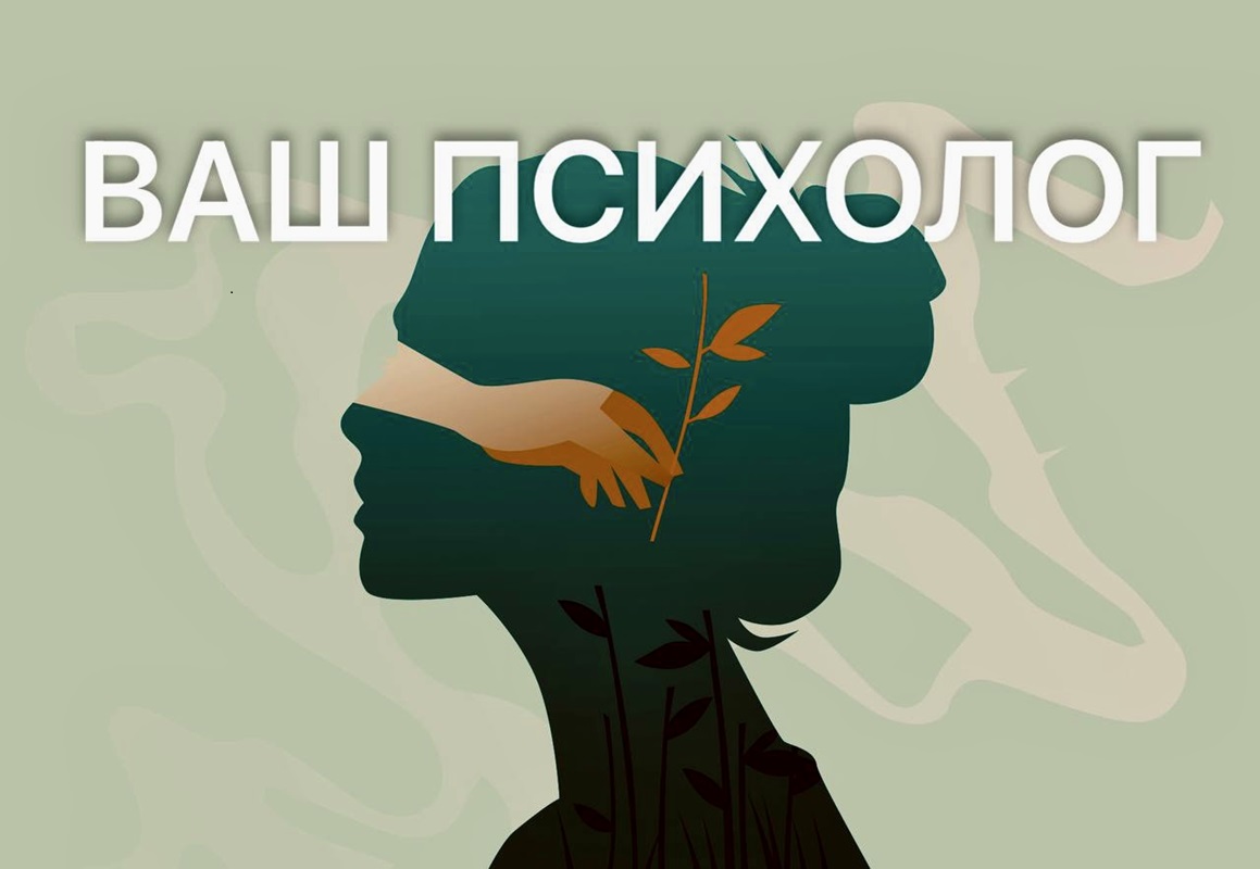 ваш психолог