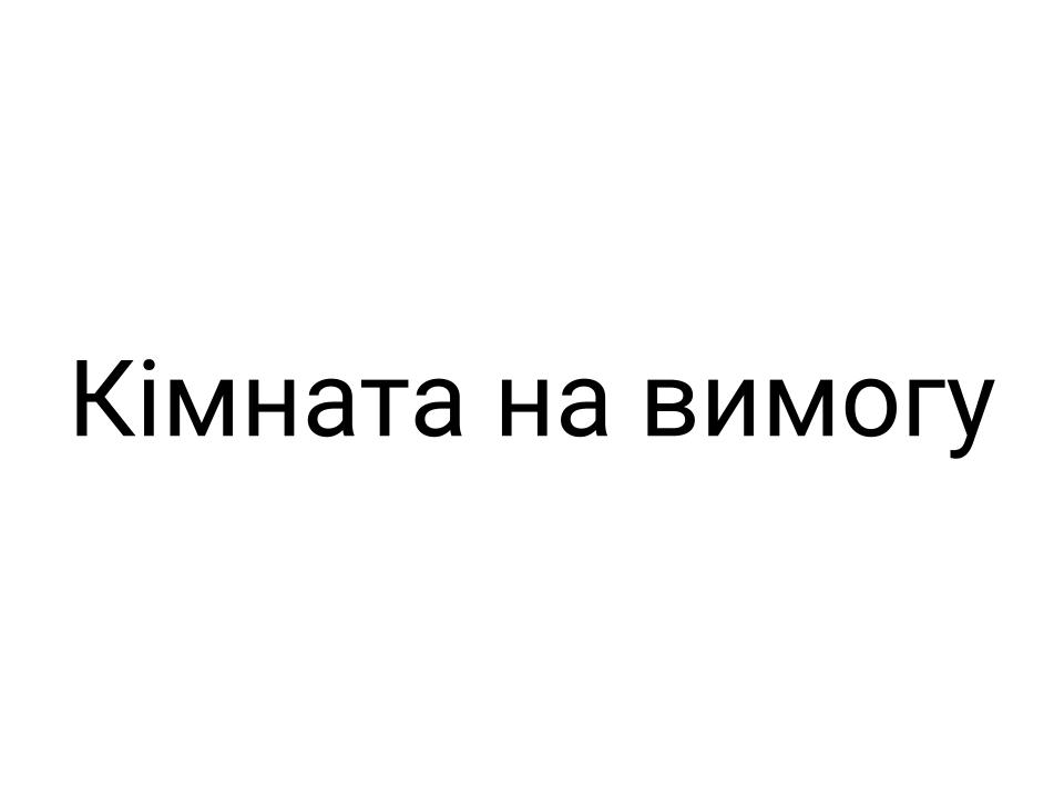 Зображення марки «кімната на вимогу»