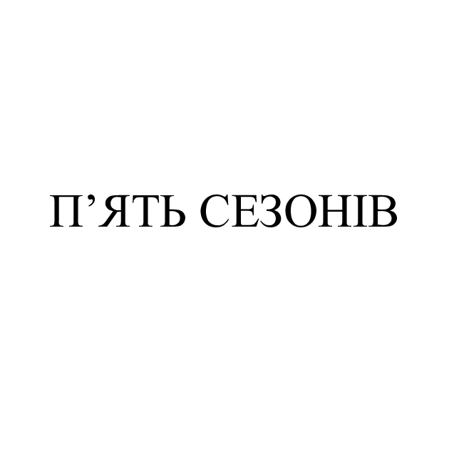 п'ять сезонів