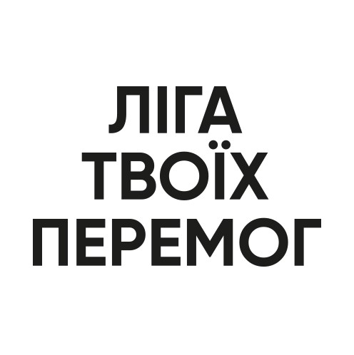 ліга твоїх перемог