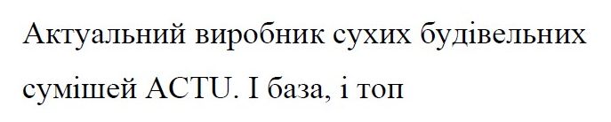 актуальний виробник сухих будівельних сумішей actu