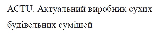 актуальний виробник сухих будівельних сумішей