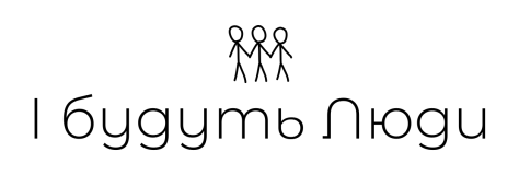 і будуть люди