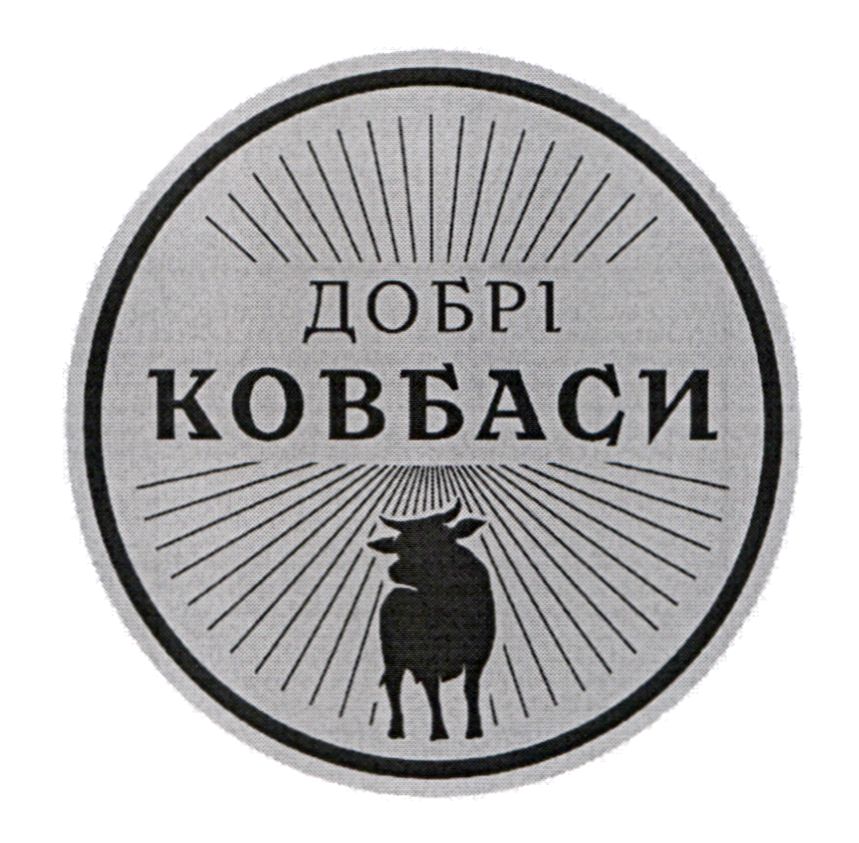 добрі ковбаси