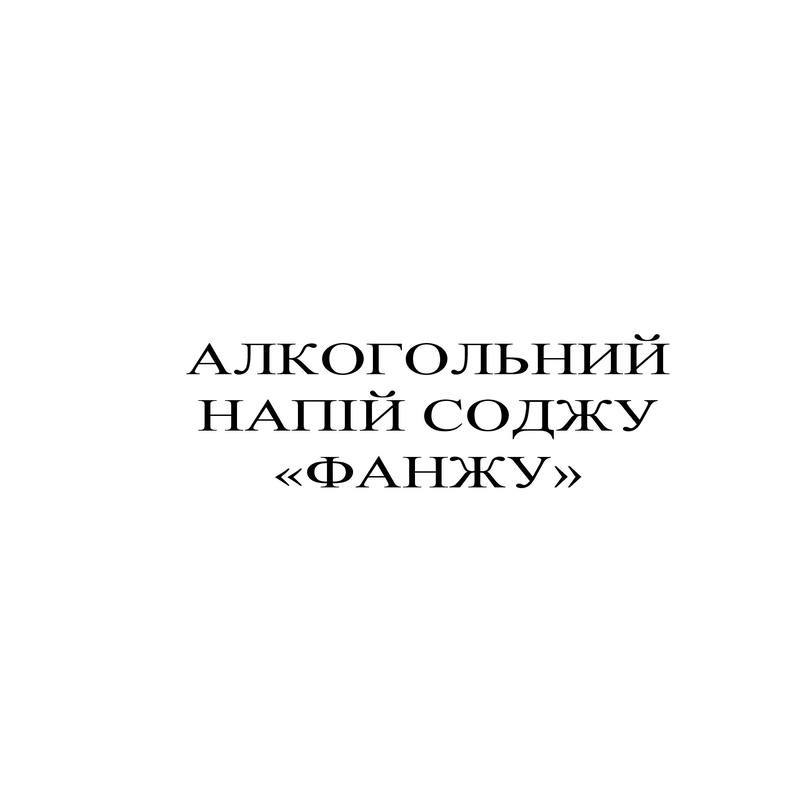 алкогольний напій соджу фанжу