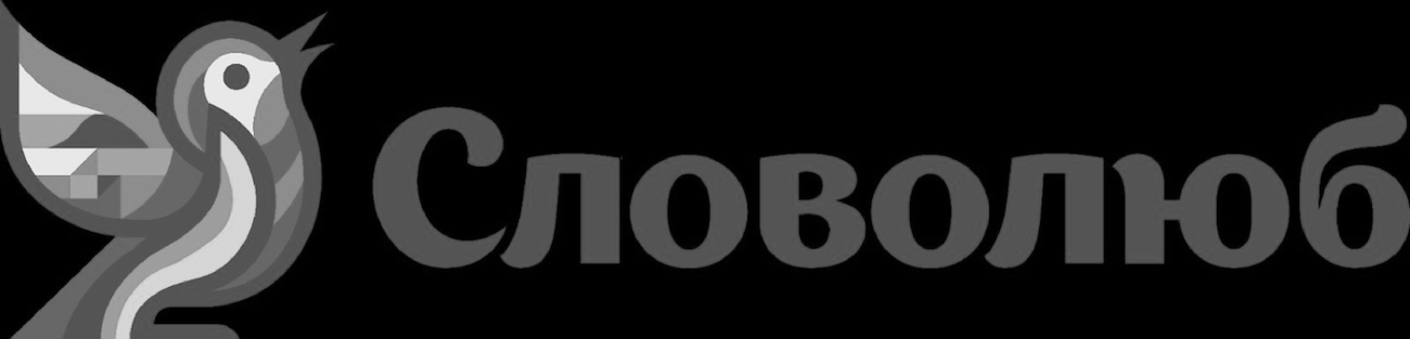 словолюб