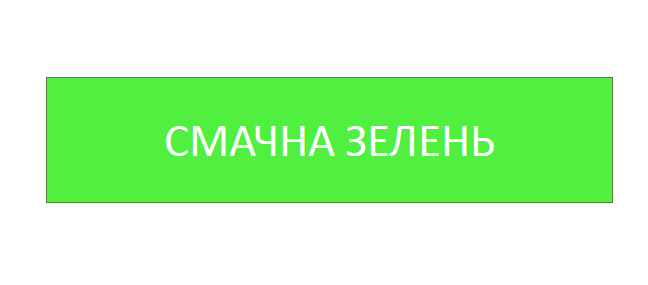 смачна зелень