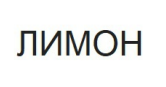 лимон