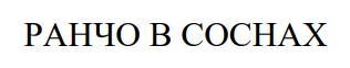 ранчо в соснах