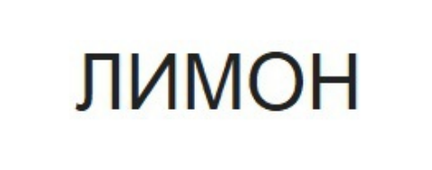 лимон
