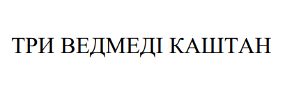 три ведмеді каштан
