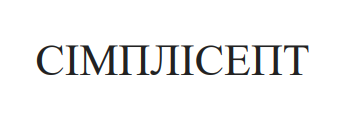 сімплісепт