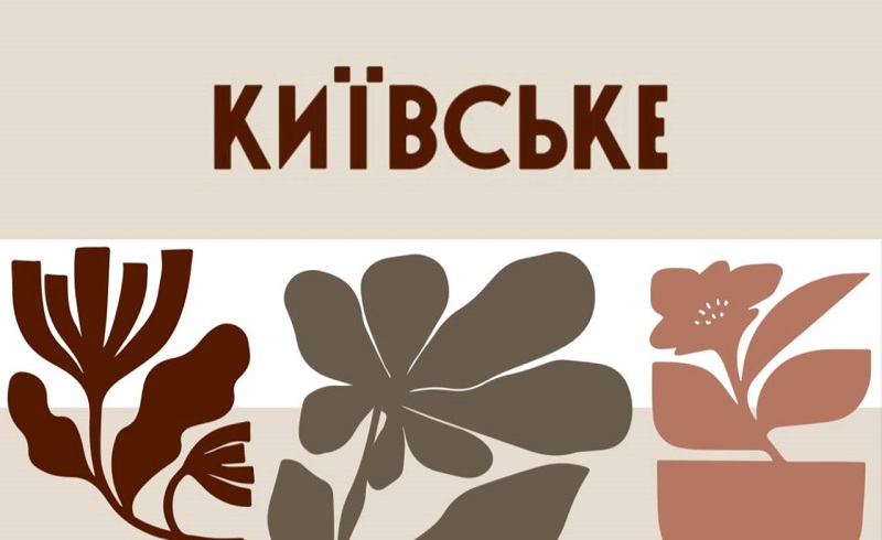 Зображення марки «київське»