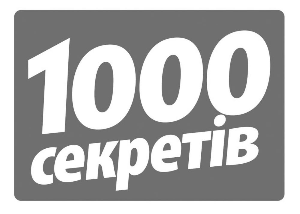 1000 секретів