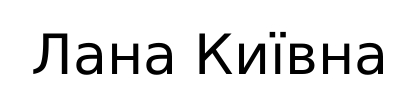 лана київна