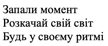 будь у своєму ритмі