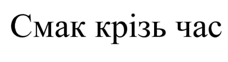 смак крізь час