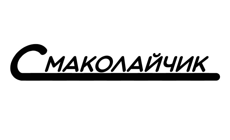 смаколайчик