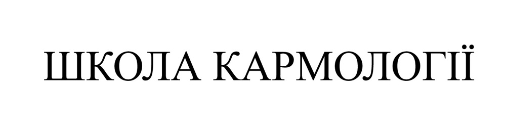 школа кармології