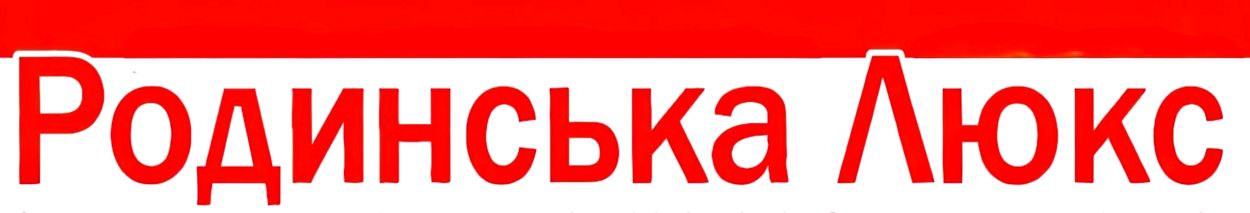 родинська люкс