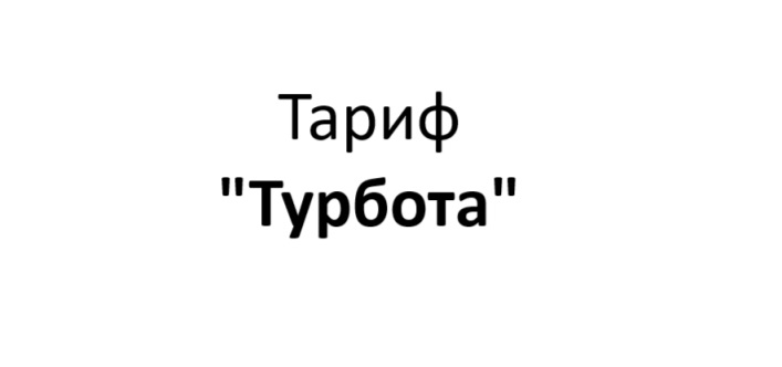 тариф турбота