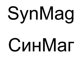 син маг