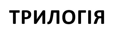 Зображення марки «трилогія»