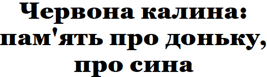 червона калина: пам'ять про доньку, про сина