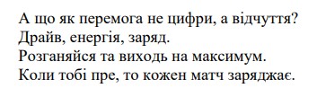 а що як перемога не цифри, а відчуття? драйв, енергія, заряд. розганяйся та виходь на максимум. коли тобі пре, то кожен матч заряджає.