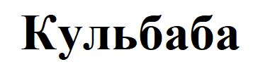 Зображення марки «кульбаба»