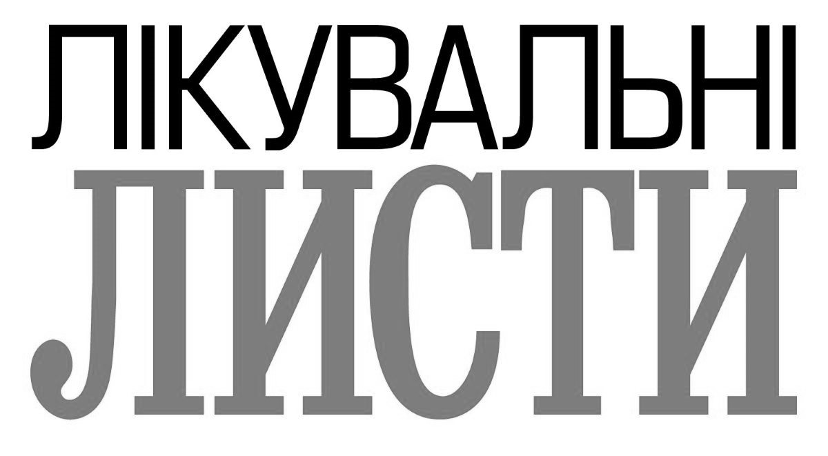 лікувальні листи