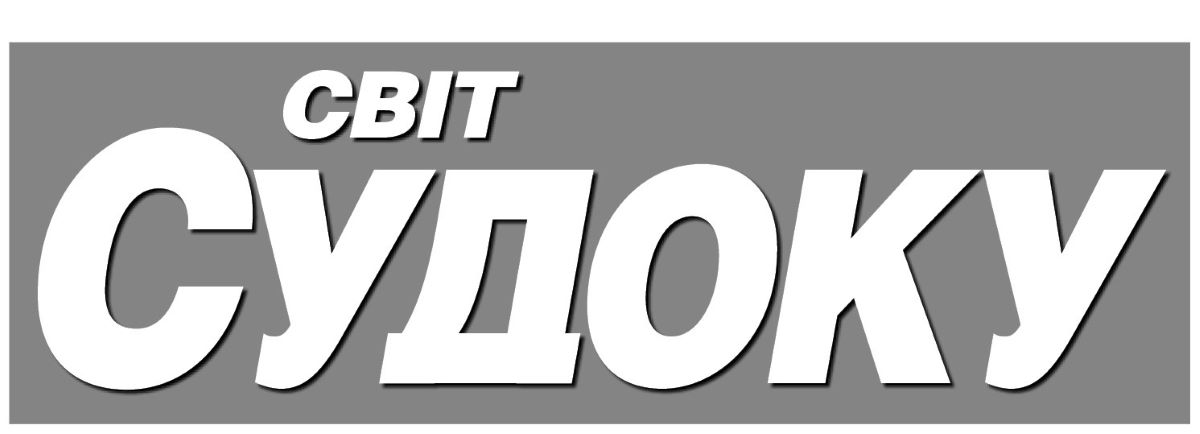 світ судоку