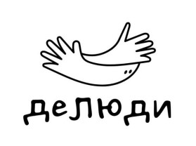 делюди
