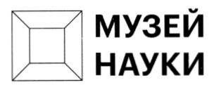 музей науки